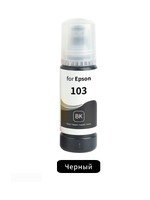 Чернила для Epson 103 водорастворимые, Black (Черный), 65мл / SW