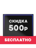 Купон на скидку 500 рублей
