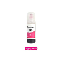 Чернила для Epson T6733 водорастворимые, Magenta (Пурпурный), 70мл / SW